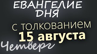 15 августа, Четверг. Успенский пост. Евангелие дня 2024 с толкованием