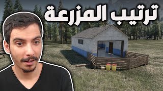 محاكي المزارع #25| بلشت ارتب بالمزرعة مالتي  Ranch Simulator