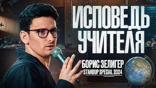 STAND UP КОНЦЕРТ "ИСПОВЕДЬ УЧИТЕЛЯ" (2024) - БОРИС ЗЕЛИГЕР