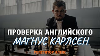 Какой уровень английского у Магнуса Карлсена?