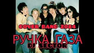 Ручка газа & DJ SECTOR - Дискотека в стиле Сектор газа (Юра Хой COVER BAND 2024)