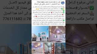 🏘 فله مصغرة متميزة للبيع في#صنعاء_تم التخفيض سابق بأخذها#اعلان789ت776111682 #اليمن_عقارات_بيوت_اراضي