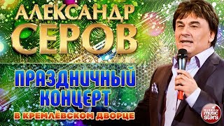 Александр Серов ✬ Праздничный концерт в Кремлёвском Дворце ✬ 2006 год ✬