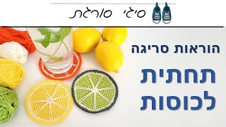 איך סורגים תחתית כוסות לימון תפוז פומלה - הוראות סריגה