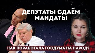 Депутаты сдаём мандаты. Депутатов отправляем в окоп. Как Госдума "служит" народу?