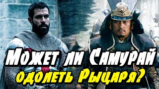 Сможет ли Самурай одолеть Рыцаря?