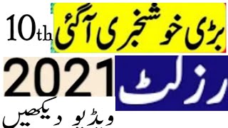 #Result_ Exam #Matric_ Annual_ 2021 #Announcement Dates & #Suply_2021