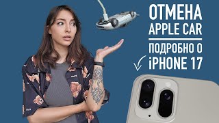 Подробности об iPhone 17, отмена Apple Car, слив Samsung Galaxy Z Fold 6 и анонсы с MWC 2024