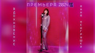 Премьера 2024! Вдохновение (Remix) - Анна НеИгрушки (Mood Video)