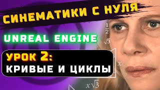 СИНЕМАТИКИ С НУЛЯ в UNREAL ENGINE | УРОК 2: КРИВЫЕ И ЦИКЛЫ