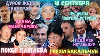 ГРЕХИ БАКАЛЬЧУК. ПЕЙДЖЕР НЕТАНЬЯХУ. ГОЛУБАЯ ПУГАЧЕВА. ИГРОК ПАШАЕВ. КЛИНТОН ЗАКРОЕТ РОТ