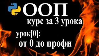 Python ООП уроки для начинающих с нуля, курс python ООП за три урока - python классы РЕАЛЬНЫЙ пример