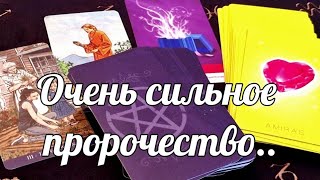 🌺ПРОРОЧЕСТВО СВЕТЛОГО ДУХА 🌬ЧТО ИДЁТ В ТАОЮ СУДЬБУ#ТАРО