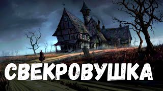 Страшная история. Свекровушка.