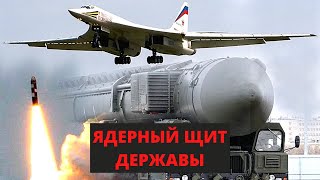 ЯДЕРНОЕ ОРУЖИЕ РОССИИ! Ядерный щит державы