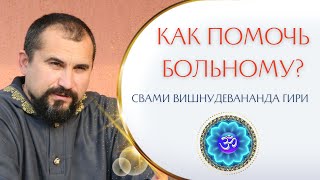 Как садху может помочь больному? | Свами Вишнудевананда гири