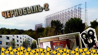 ЧЕРНОБЫЛЬ 2! СЕКРЕТНЫЙ городок ВОЕННОЙ ЧАСТИ. ЗГРЛС "ДУГА" ЧЗО с MY ROAD