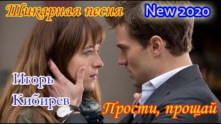 Шикарная песня от ИГОРЯ КИБИРЕВА - ПРОСТИ, ПРОЩАЙ New 2020