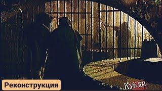 Куклы -  Реконструкция  | 355 серия [HD]  (23.06.2002)