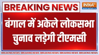 Breaking News: बंगाल में अकेले लोकसभा चुनाव लड़ेगी टीएमसी | Bengal | TMC | Mamta Banerjee | Election