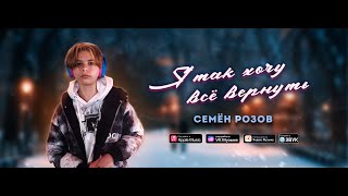 СЕМЁН РОЗОВ -  А Я ТАК ХОЧУ ВСЁ ВЕРНУТЬ (2023)  Автор: СЕРГЕЙ КУЗНЕЦОВ.  Аранжировка: Александр Безь