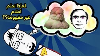 ليش منشوف منامات غريبة و غير مفهومة ؟!