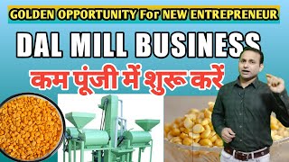 कम पूंजी में दाल मिल बिजनेस शुरू करें । Mini Dal Mill Business । Dal Machine