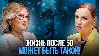 50 ЭТО НОВЫЕ 30! | О любви к жизни, выходе в онлайн, секретах красоты и молодости | ПРОЖАРКА