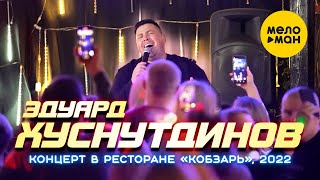 Эдуард Хуснутдинов  - Концерт в ресторане Кобзарь, 2022