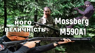 Mossberg M590A1 огляд від проекту Хлопці з Лісу