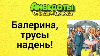 Балерина, Трусы Надень! Анекдоты Смешные до Слёз!