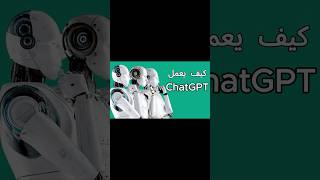 Chat GPTكيف يعمل Chat GPT #شات_جي_بي_تي #ذكاء_اصطناعي  #chatgpt #gpt #ai #aigpt #openai