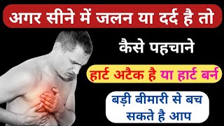 अगर सीने में जलन है या दर्द तो कैसे पहचाने हार्ट अटैक है या हार्ट बर्न | Heart Attack or HeartBurn