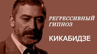 Общение с Душой ВАХТАНГА КИКАБИДЗЕ через регрессивный гипноз.