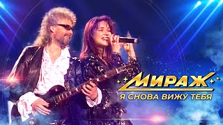 Группа Мираж / Екатерина Болдышева и Алексей Горбашов - Я снова вижу тебя