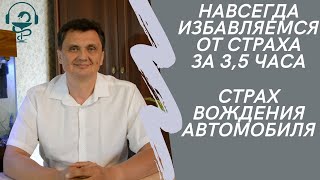 Самостоятельно избавься от страха вождения автомобиля за 2 дня.