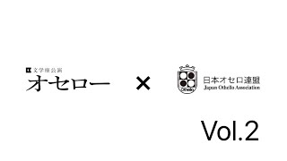 文学座×日本オセロ連盟タイアップ企画・長谷川武さんが語るオセロと『オセロー』Vol.2