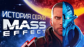 История серии Mass Effect. Выпуск 1