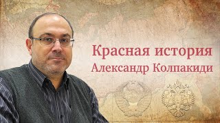 "Антифашистская борьба и ренегат Платошкин" Рассказывает Александр Колпакиди