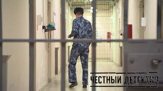 Обыски в СИЗО / Матросская Тишина / ФСБ [Честный Детектив]