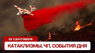 Катаклизмы сегодня 13.09.2024. Новости сегодня, ЧП, катаклизмы за день, события дня