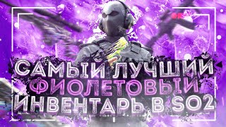 ЛУЧШИЙ ФИОЛЕТОВЫЙ ИНВЕНТАРЬ В STANDOFF 2