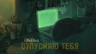 Umaro - ОТПУСКАЮ ТЕБЯ