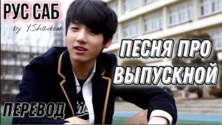 [РУС САБ | RUS SUB] BTS 'Graduation Song' – Перевод