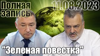 "Зеленая повестка".