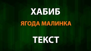 Хабиб  - Ягода малинка (Текст)