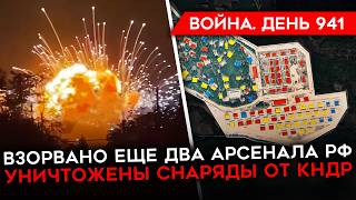 ВОЙНА.ДЕНЬ 941. НОЧЬ ВЗРЫВОВ, УНИЧТОЖЕНЫ ЕЩЕ 2 АРСЕНАЛА РФ/ ПРОБЛЕМЫ РФ В КУРСКОЙ ОБЛАСТИ