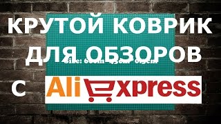 КРУТОЙ КОВРИК ДЛЯ ОБЗОРОВ, С AliExpress!!!