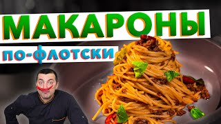 Макароны по-флотски из СССР | Вкусный рецепт 🍝 макароны с фаршем от шеф-повара Кирилла Голикова