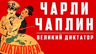 Великий диктатор - Чарли Чаплин | Арт-бланш